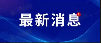 工信部：生物制造产业规模持续壮大，总产值约1.1万亿元